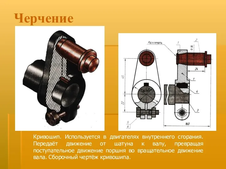 Черчение Кривошип. Используется в двигателях внутреннего сгорания. Передаёт движение от