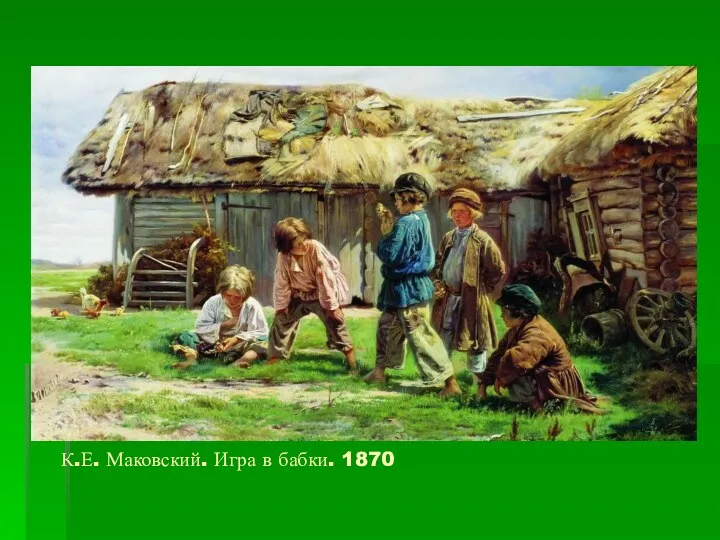 К.Е. Маковский. Игра в бабки. 1870