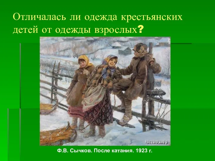 Отличалась ли одежда крестьянских детей от одежды взрослых? Ф.В. Сычков. После катания. 1923 г.