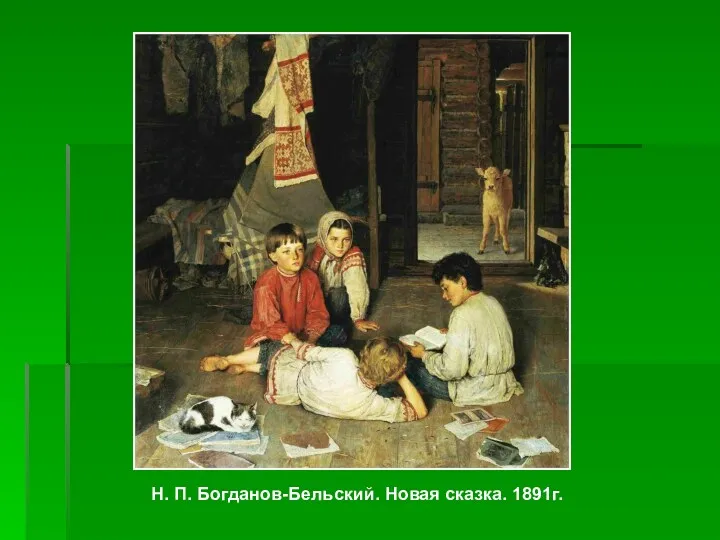 Н. П. Богданов-Бельский. Новая сказка. 1891г.