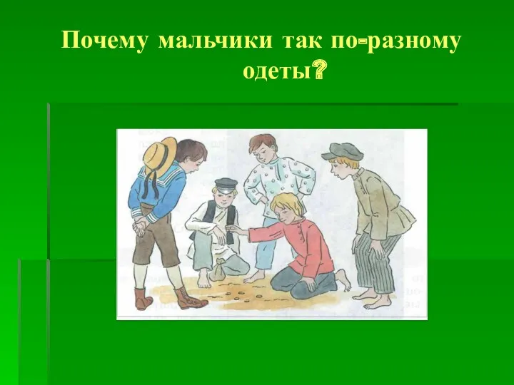 Почему мальчики так по-разному одеты?