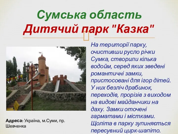 Сумська область Дитячий парк "Казка" На території парку, очистивши русло