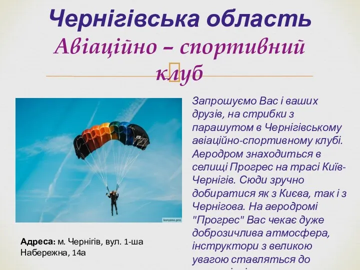 Чернігівська область Авіаційно – спортивний клуб Запрошуємо Вас і ваших