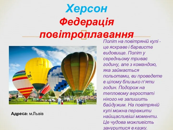 Херсон Федерація повітроплавання Політ на повітряній кулі - це яскраве