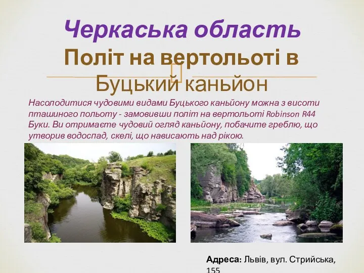 Черкаська область Політ на вертольоті в Буцький каньйон Насолодитися чудовими