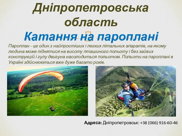 Дніпропетровська область Катання на пароплані Пароплан - це один з