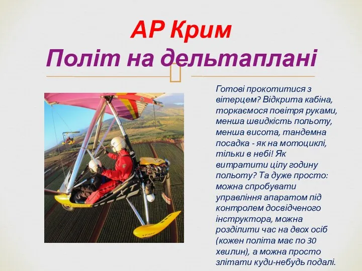 АР Крим Політ на дельтаплані Готові прокотитися з вітерцем? Відкрита