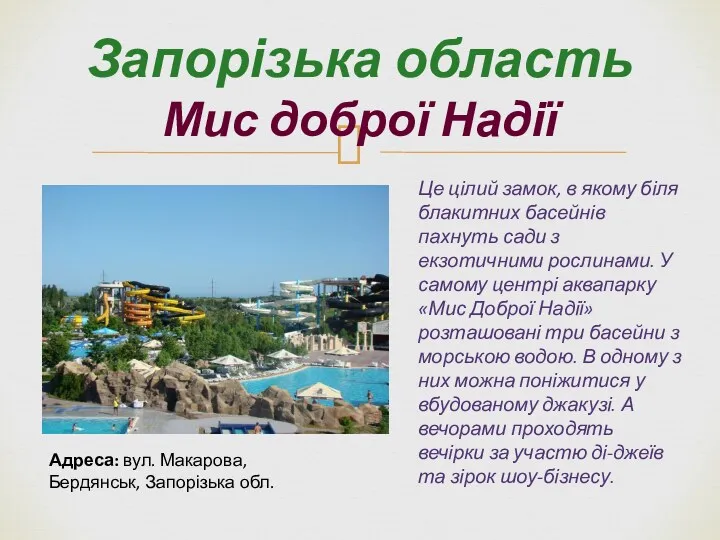 Запорізька область Мис доброї Надії Це цілий замок, в якому