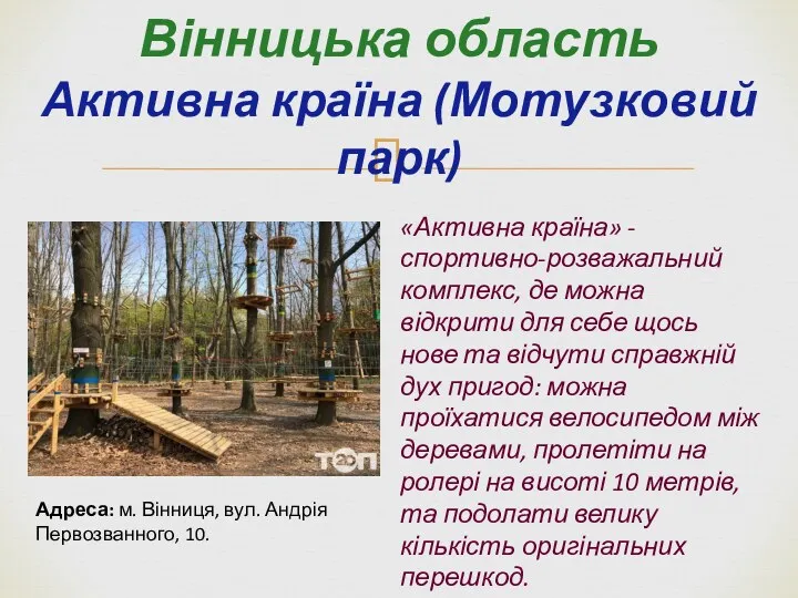 Вінницька область Активна країна (Мотузковий парк) «Активна країна» - спортивно-розважальний