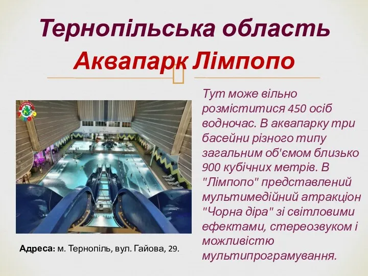 Тернопільська область Аквапарк Лімпопо Тут може вільно розміститися 450 осіб