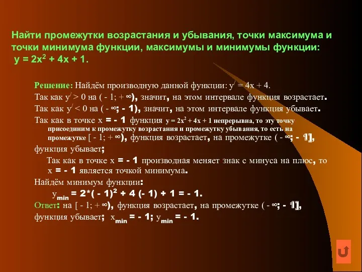 Найти промежутки возрастания и убывания, точки максимума и точки минимума