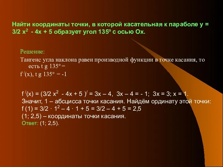 Найти координаты точки, в которой касательная к параболе у =