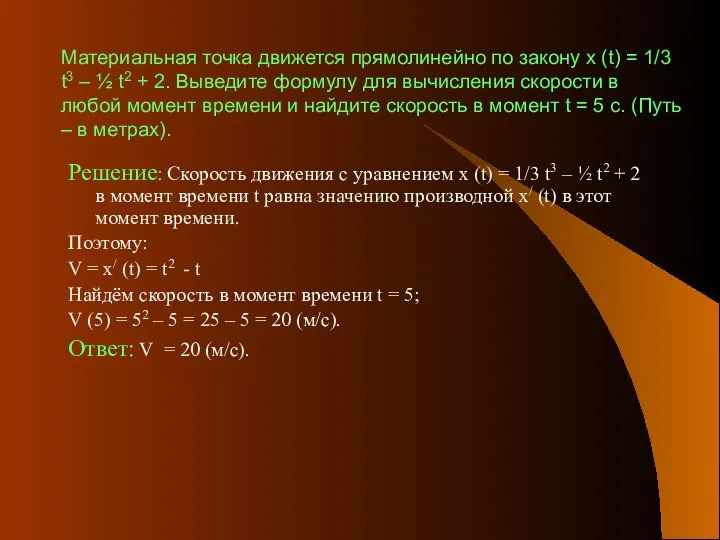 Материальная точка движется прямолинейно по закону х (t) = 1/3