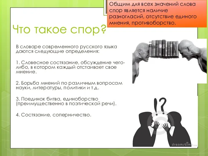 Что такое спор? В словаре современного русского языка даются следующие