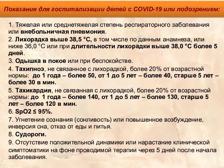 Показания для госпитализации детей с COVID-19 или подозрением: 1. Тяжелая