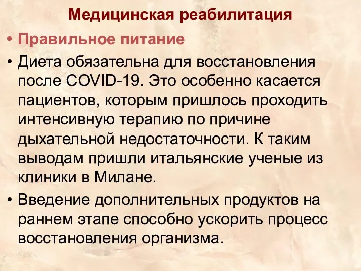 Медицинская реабилитация Правильное питание Диета обязательна для восстановления после COVID-19.