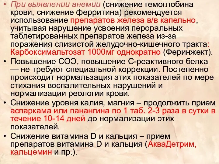 При выявлении анемии (снижение гемоглобина крови, снижение ферритина) рекомендуется использование