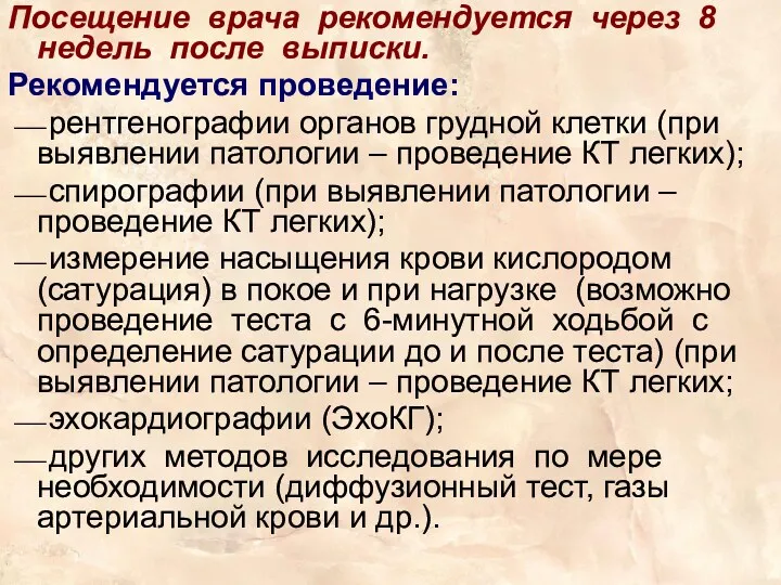 Посещение врача рекомендуется через 8 недель после выписки. Рекомендуется проведение: