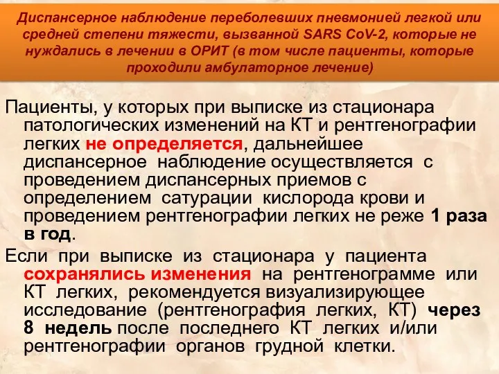 Диспансерное наблюдение переболевших пневмонией легкой или средней степени тяжести, вызванной