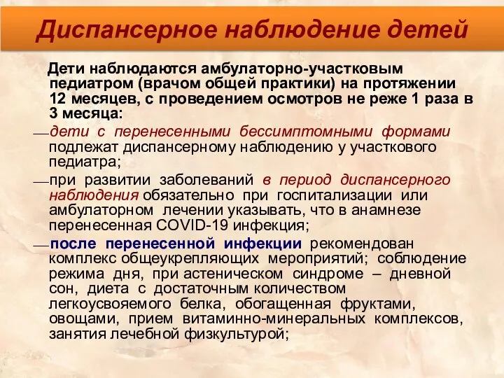 Диспансерное наблюдение детей Дети наблюдаются амбулаторно-участковым педиатром (врачом общей практики)