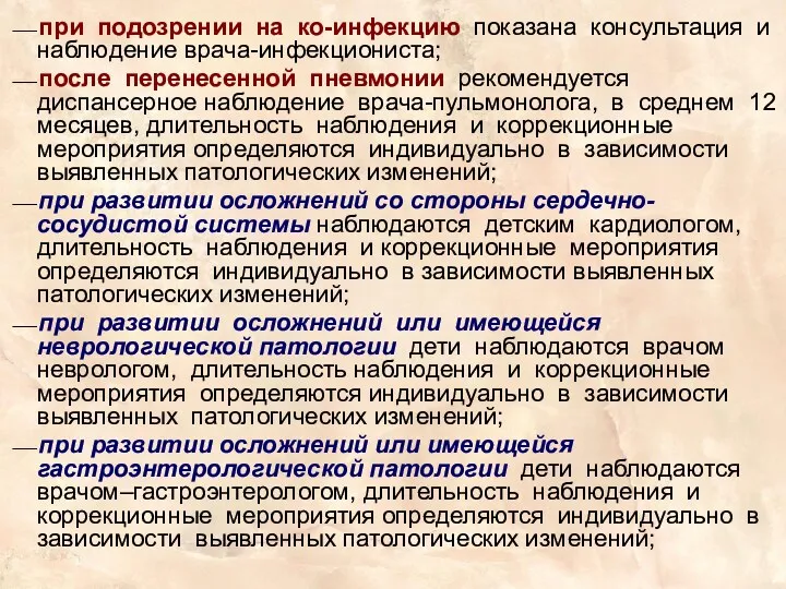 ⎯ при подозрении на ко-инфекцию показана консультация и наблюдение врача-инфекциониста;