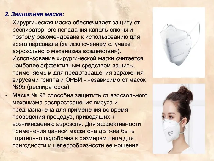 2. Защитная маска: Хирургическая маска обеспечивает защиту от респираторного попадания