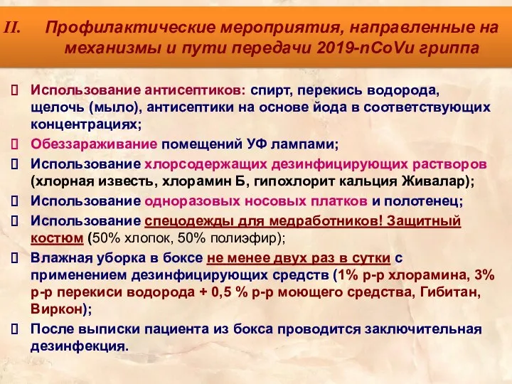 Профилактические мероприятия, направленные на механизмы и пути передачи 2019-nCoVи гриппа