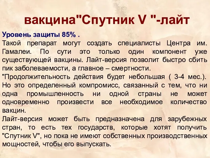 вакцина"Спутник V "-лайт Уровень защиты 85% . Такой препарат могут