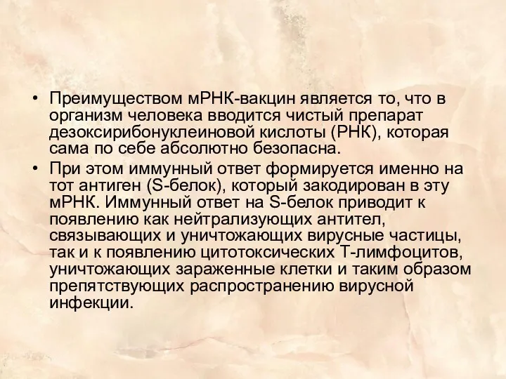 Преимуществом мРНК-вакцин является то, что в организм человека вводится чистый