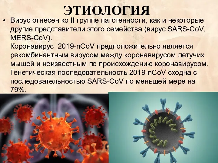 ЭТИОЛОГИЯ Вирус отнесен ко II группе патогенности, как и некоторые