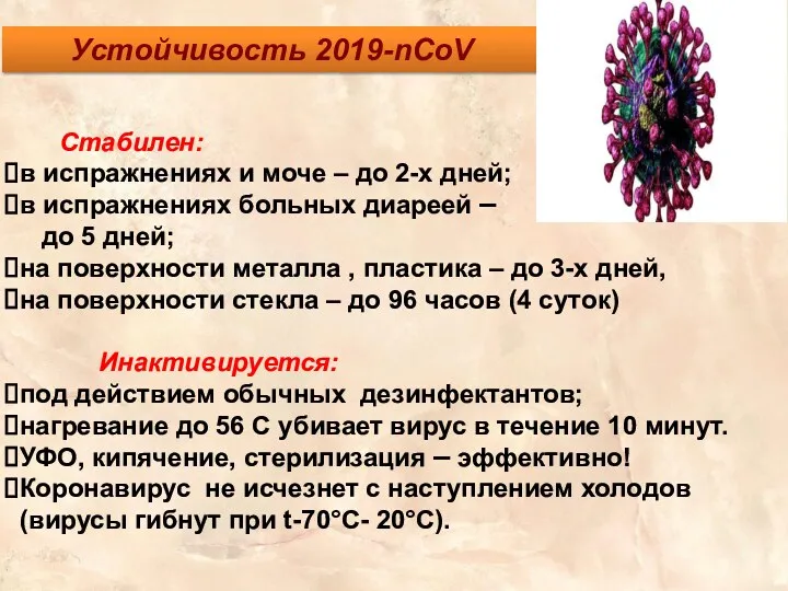 Устойчивость 2019-nCoV Стабилен: в испражнениях и моче – до 2-х