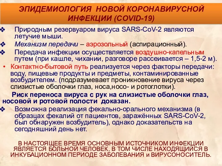 ЭПИДЕМИОЛОГИЯ НОВОЙ КОРОНАВИРУСНОЙ ИНФЕКЦИИ (COVID-19) Природным резервуаром вируса SARS-CoV-2 являются