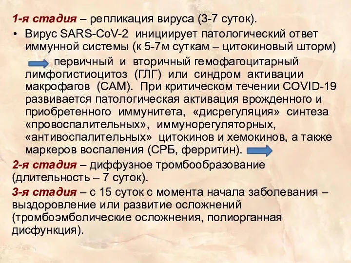 1-я стадия – репликация вируса (3-7 суток). Вирус SARS-CoV-2 инициирует