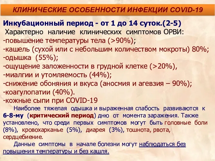 Инкубационный период - от 1 до 14 суток.(2-5) Характерно наличие