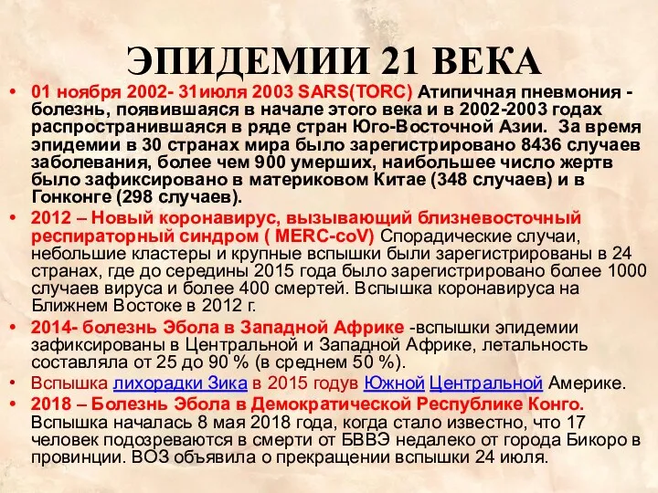 ЭПИДЕМИИ 21 ВЕКА 01 ноября 2002- 31июля 2003 SARS(TORC) Атипичная