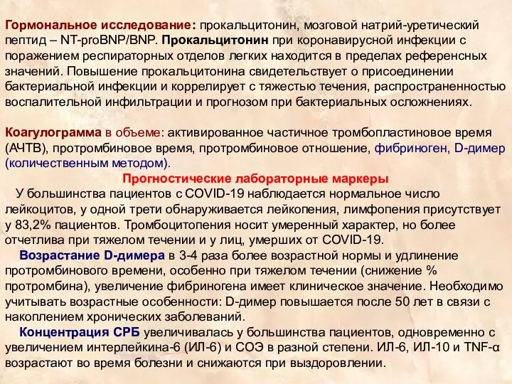 Гормональное исследование: прокальцитонин, мозговой натрий-уретический пептид – NT-proBNP/BNP. Прокальцитонин при