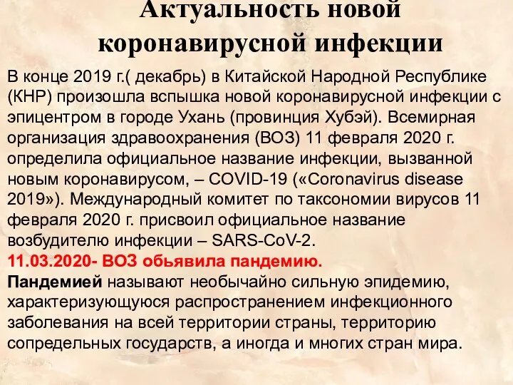 Актуальность новой коронавирусной инфекции В конце 2019 г.( декабрь) в