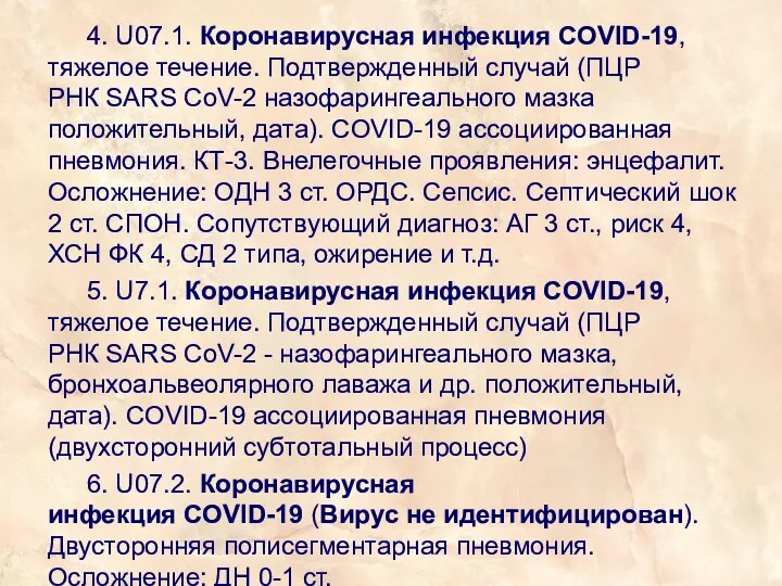 4. U07.1. Коронавирусная инфекция COVID-19, тяжелое течение. Подтвержденный случай (ПЦР