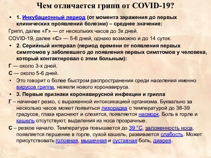 Чем отличается грипп от COVID-19? 1. Инкубационный период (от момента