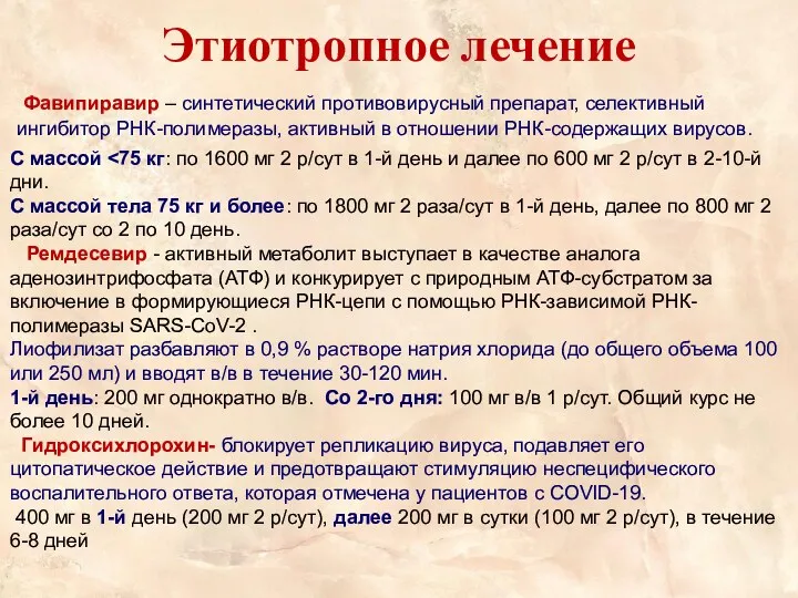 Этиотропное лечение Фавипиравир – синтетический противовирусный препарат, селективный ингибитор РНК-полимеразы,