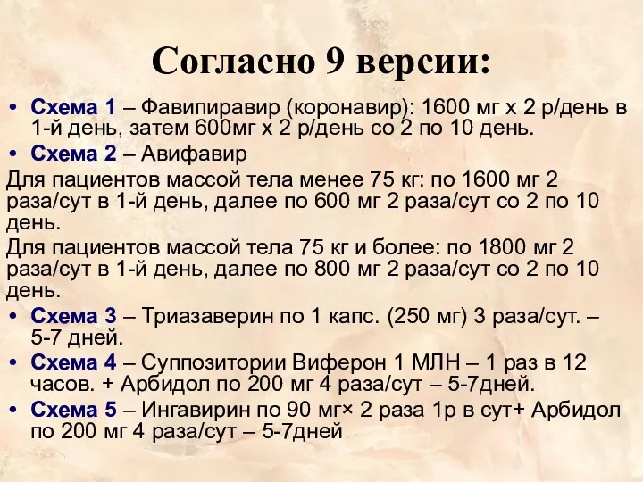 Согласно 9 версии: Схема 1 – Фавипиравир (коронавир): 1600 мг