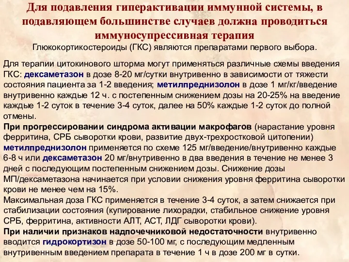 Для подавления гиперактивации иммунной системы, в подавляющем большинстве случаев должна