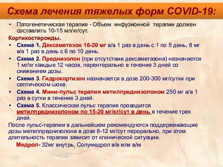 Схема лечения тяжелых форм COVID-19: Патогенетическая терапия - Объем инфузионной