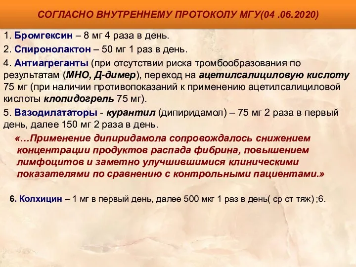 СОГЛАСНО ВНУТРЕННЕМУ ПРОТОКОЛУ МГУ(04 .06.2020) 1. Бромгексин – 8 мг