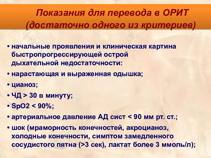 Показания для перевода в ОРИТ (достаточно одного из критериев) начальные