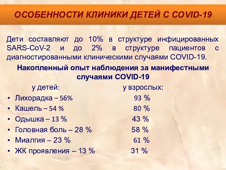 ОСОБЕННОСТИ КЛИНИКИ ДЕТЕЙ С COVID-19 Дети составляют до 10% в