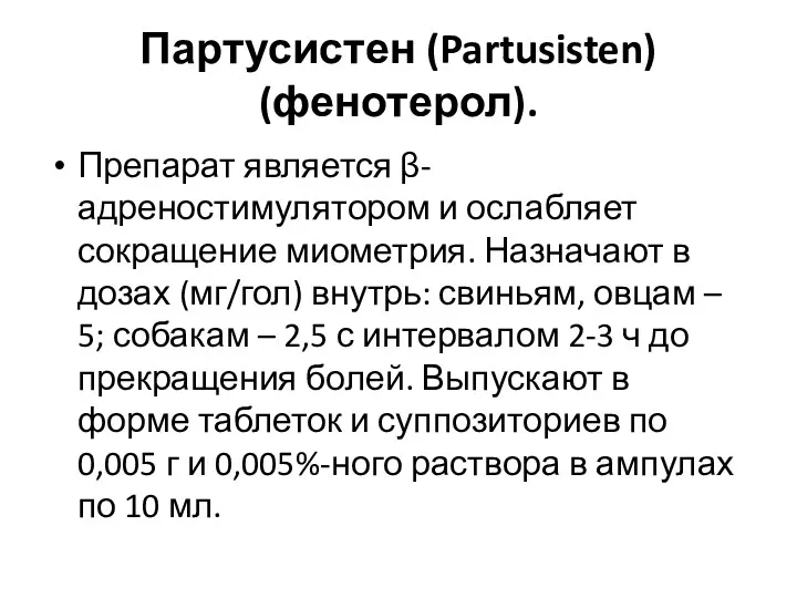Партусистен (Partusisten) (фенотерол). Препарат является β-адреностимулятором и ослабляет сокращение миометрия.