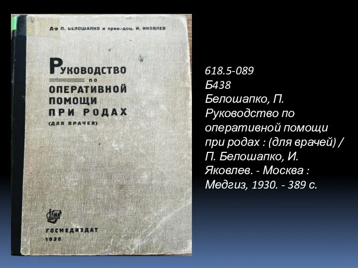 618.5-089 Б438 Белошапко, П. Руководство по оперативной помощи при родах
