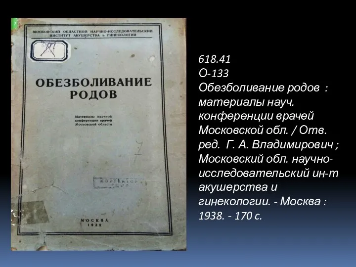 618.41 О-133 Обезболивание родов : материалы науч. конференции врачей Московской