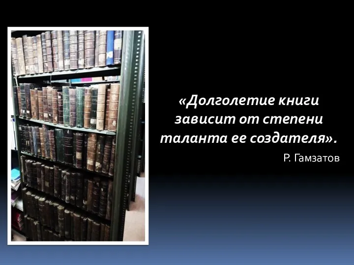 «Долголетие книги зависит от степени таланта ее создателя». Р. Гамзатов